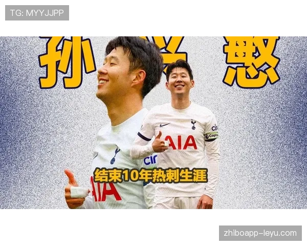 孙兴慜再展锋芒，助力热刺积分攀升