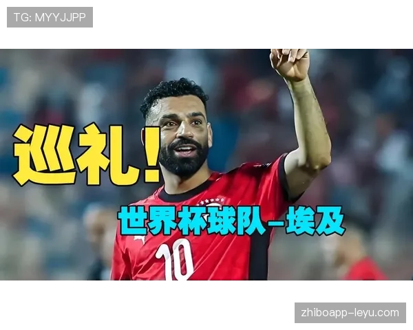 2026世界杯埃及队潜在阵容分析 萨拉赫领衔法老军团能否创造历史 2026世界杯埃及队潜在阵容分析 萨拉赫领衔法老军团能否创造历史