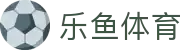 leyu (乐鱼)体育官方网站 - leyu.com